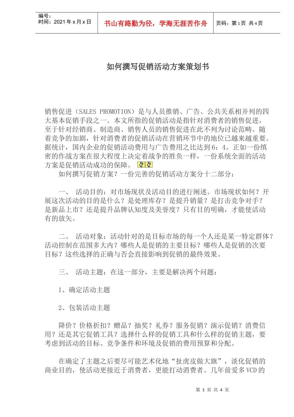 如何撰写促销活动方案策划书_第1页