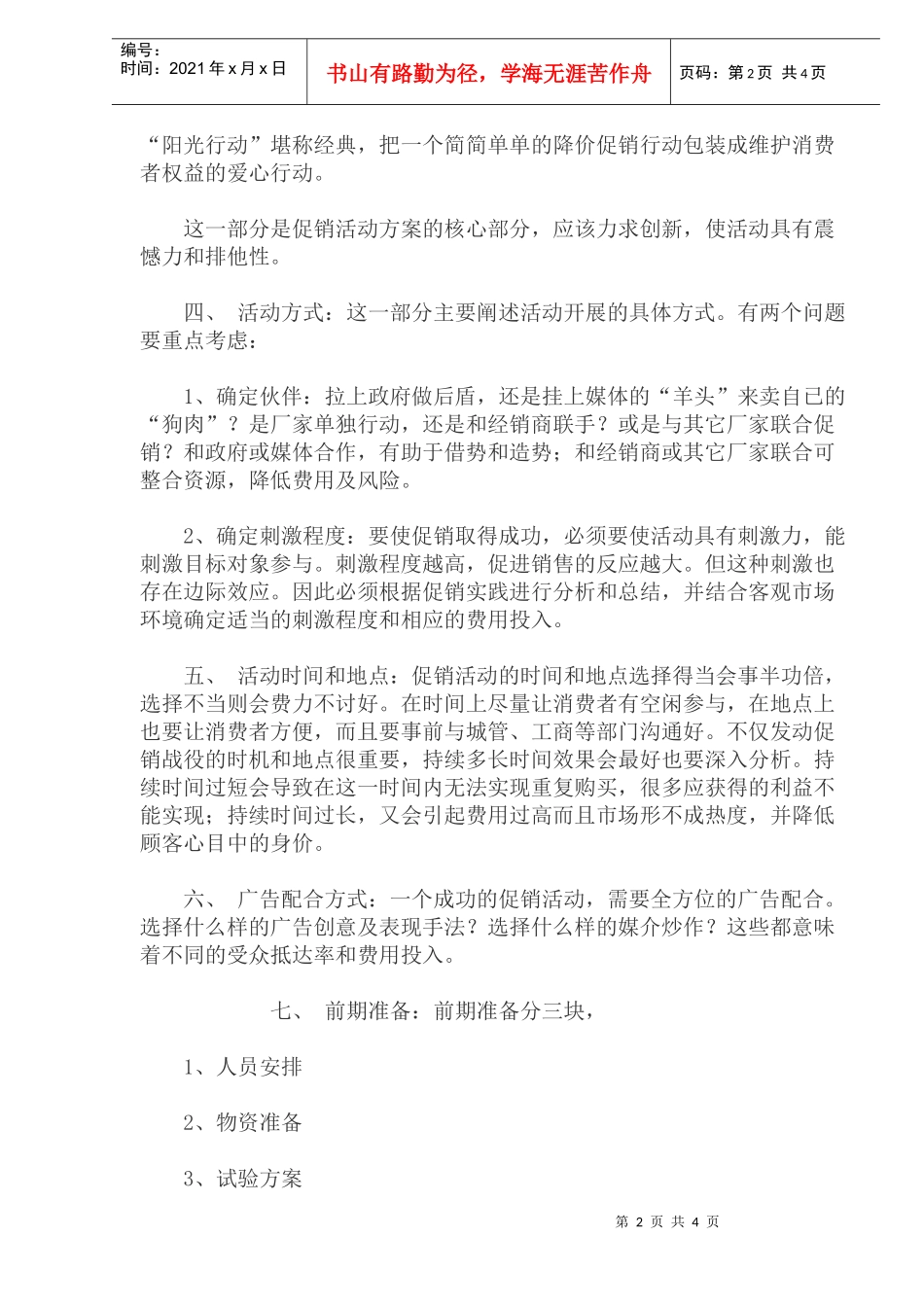 如何撰写促销活动方案策划书_第2页