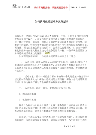 如何撰写促销活动方案策划书