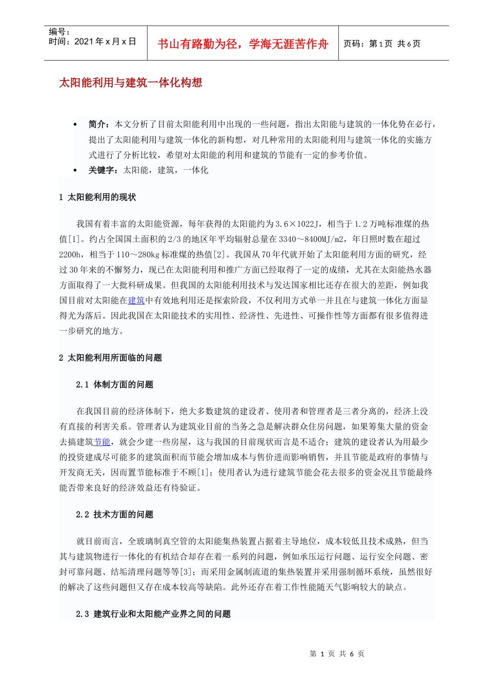 太阳能利用与建筑一体化构想_第1页