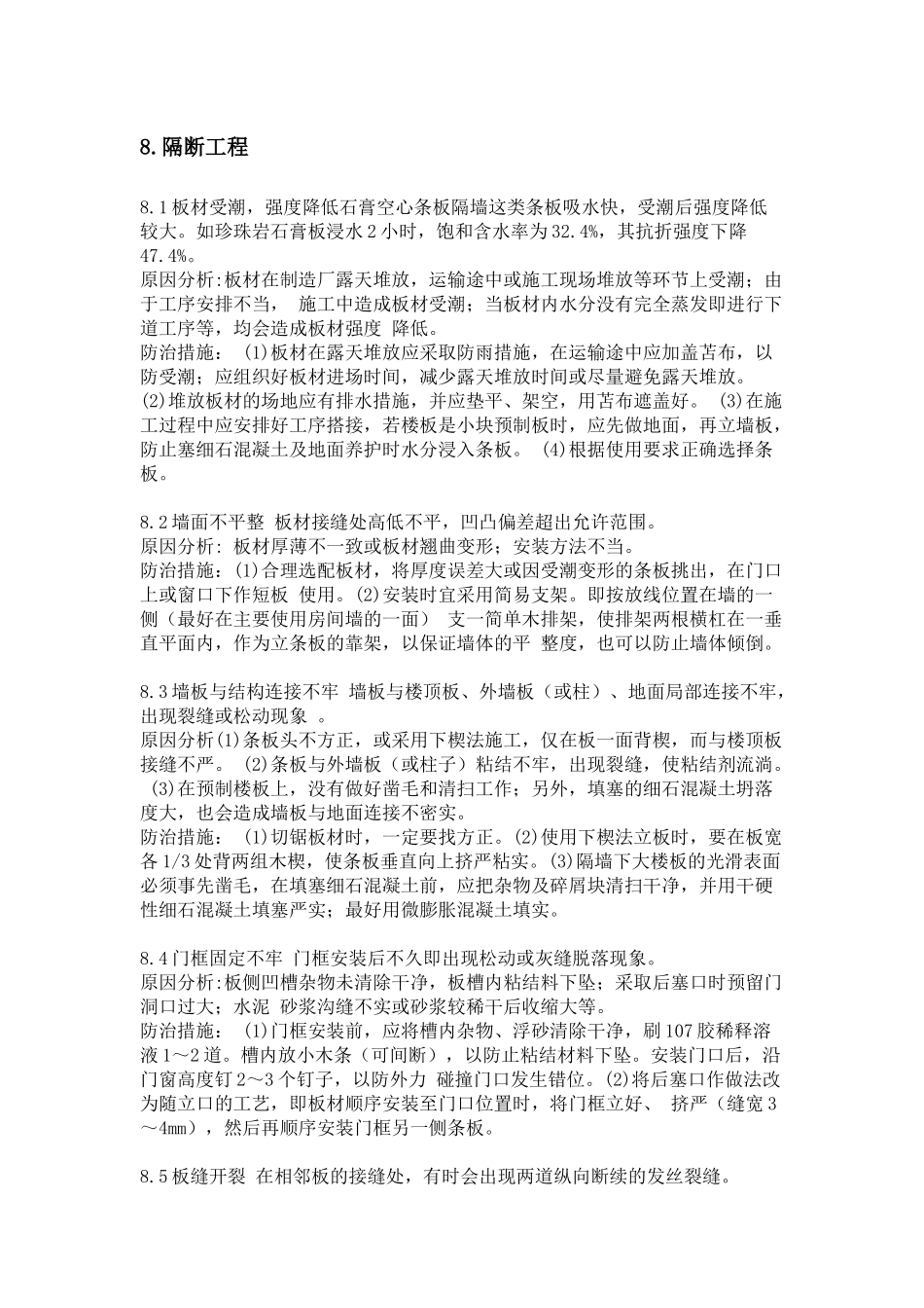 建筑工程质量通病防治措施(三)_第1页