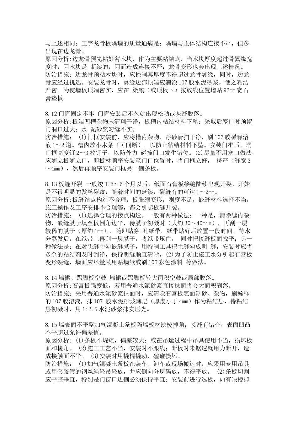 建筑工程质量通病防治措施(三)_第3页