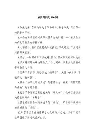 最新对偶句100例