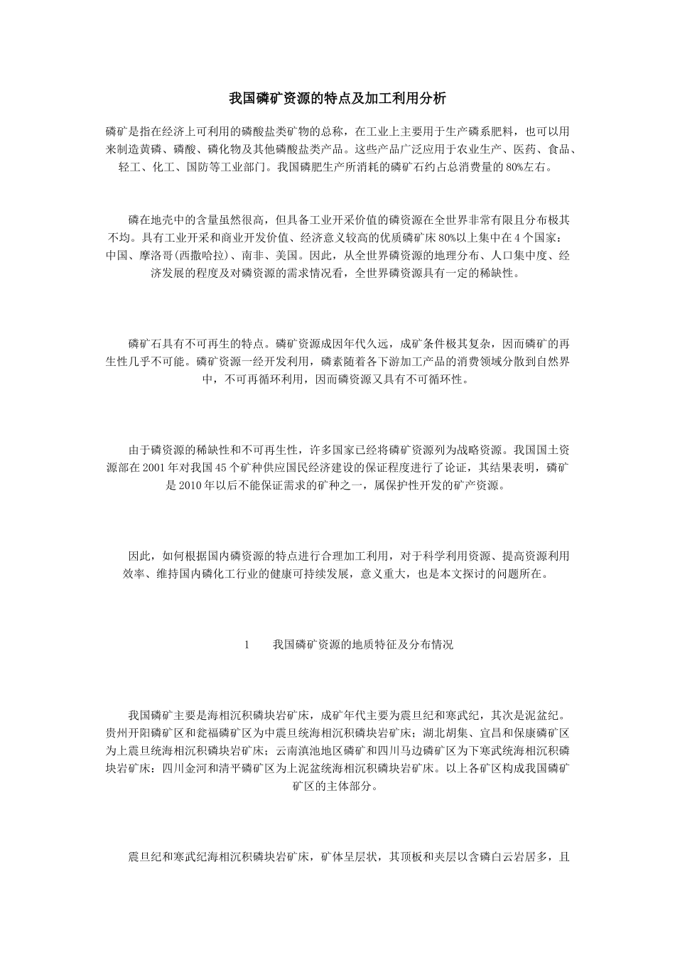 我国磷矿资源的特点及加工利用分析_第1页