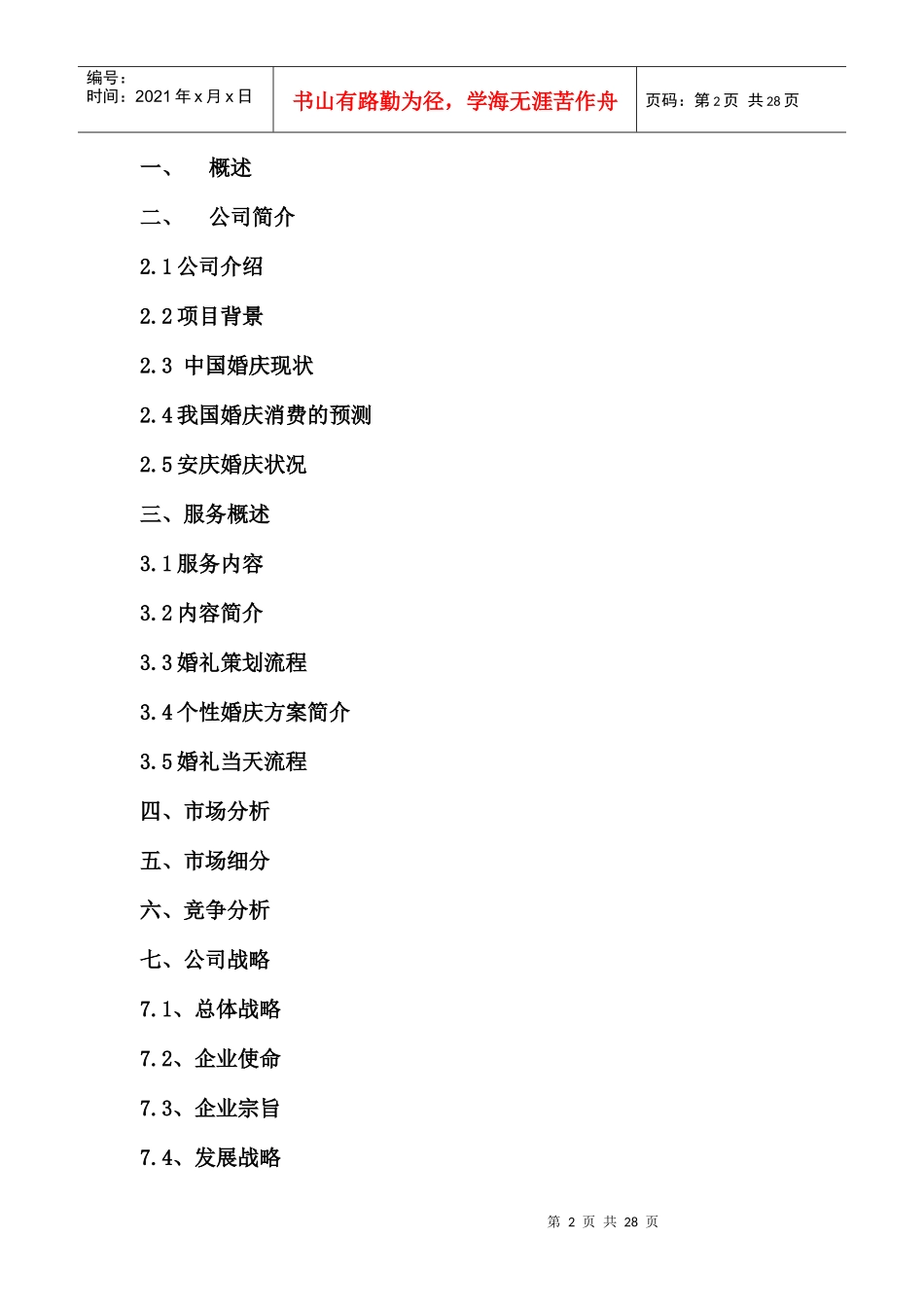 婚庆公司创业计划书_第2页