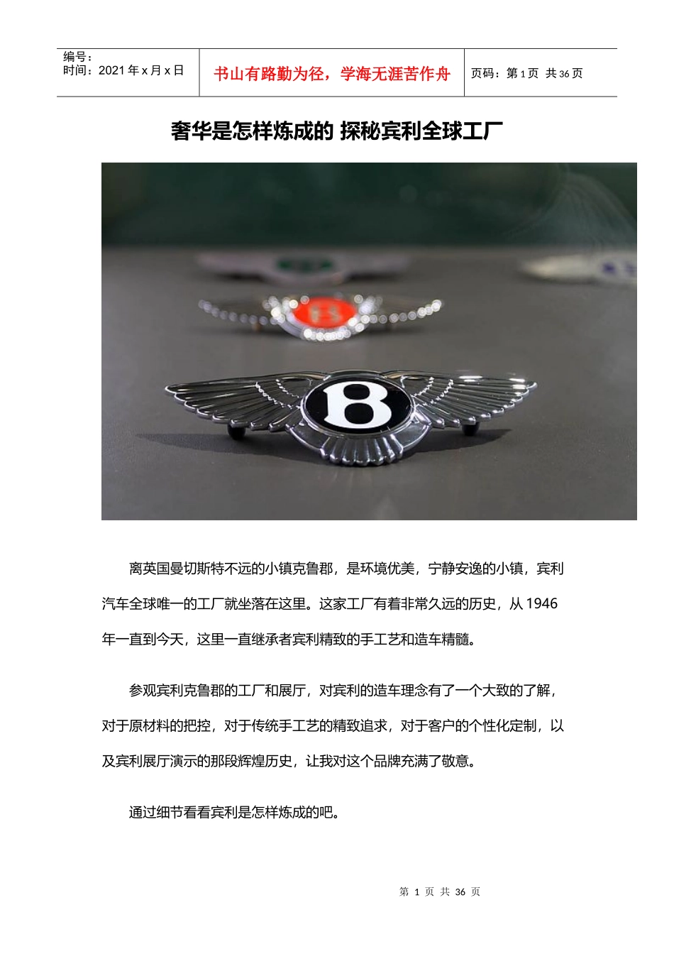 奢华是怎样炼成的 探秘宾利全球工厂_第1页