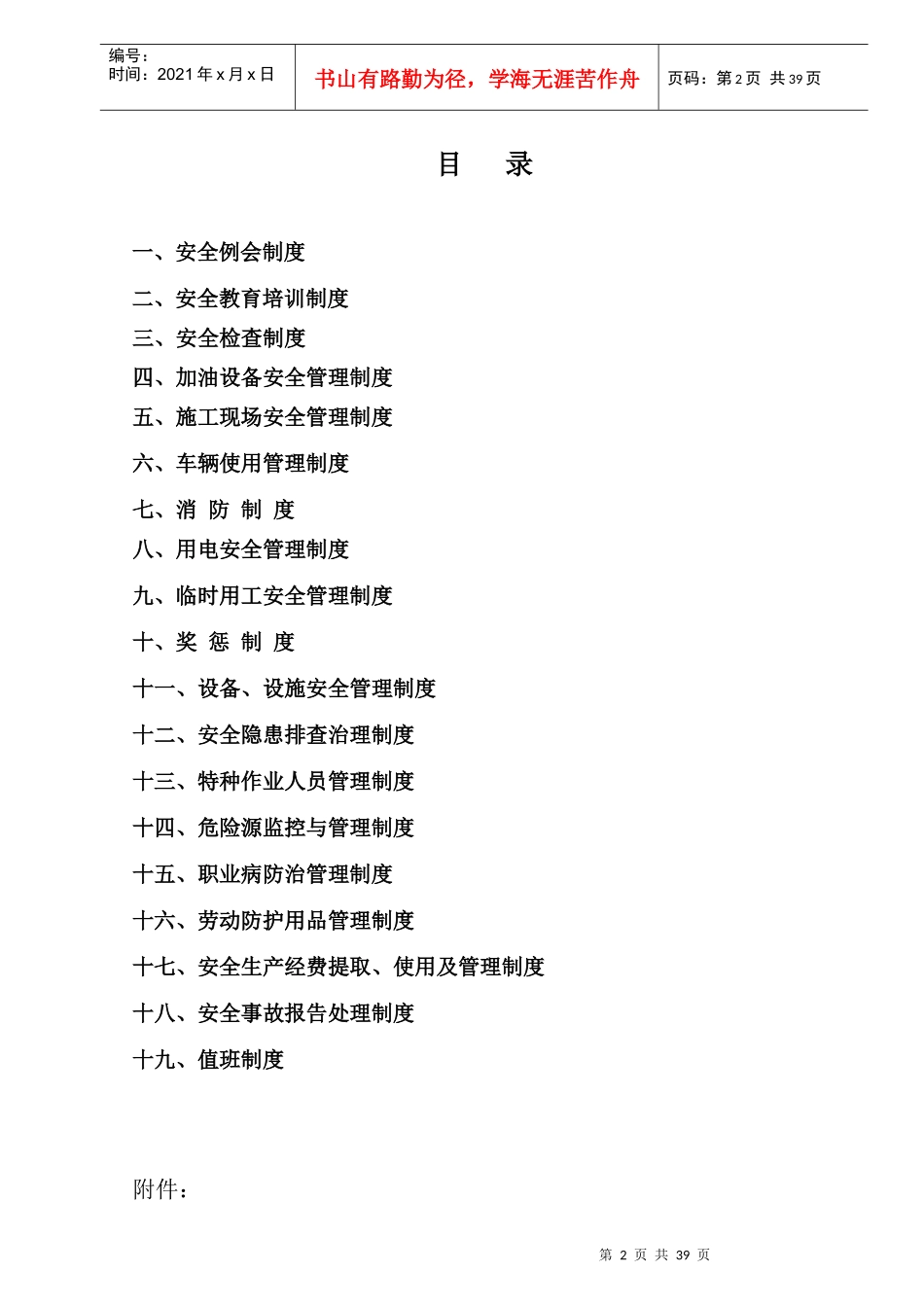 安全生产规章制度范本(DOC 45页)_第2页