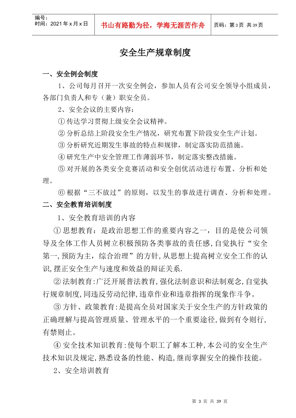 安全生产规章制度范本(DOC 45页)_第3页