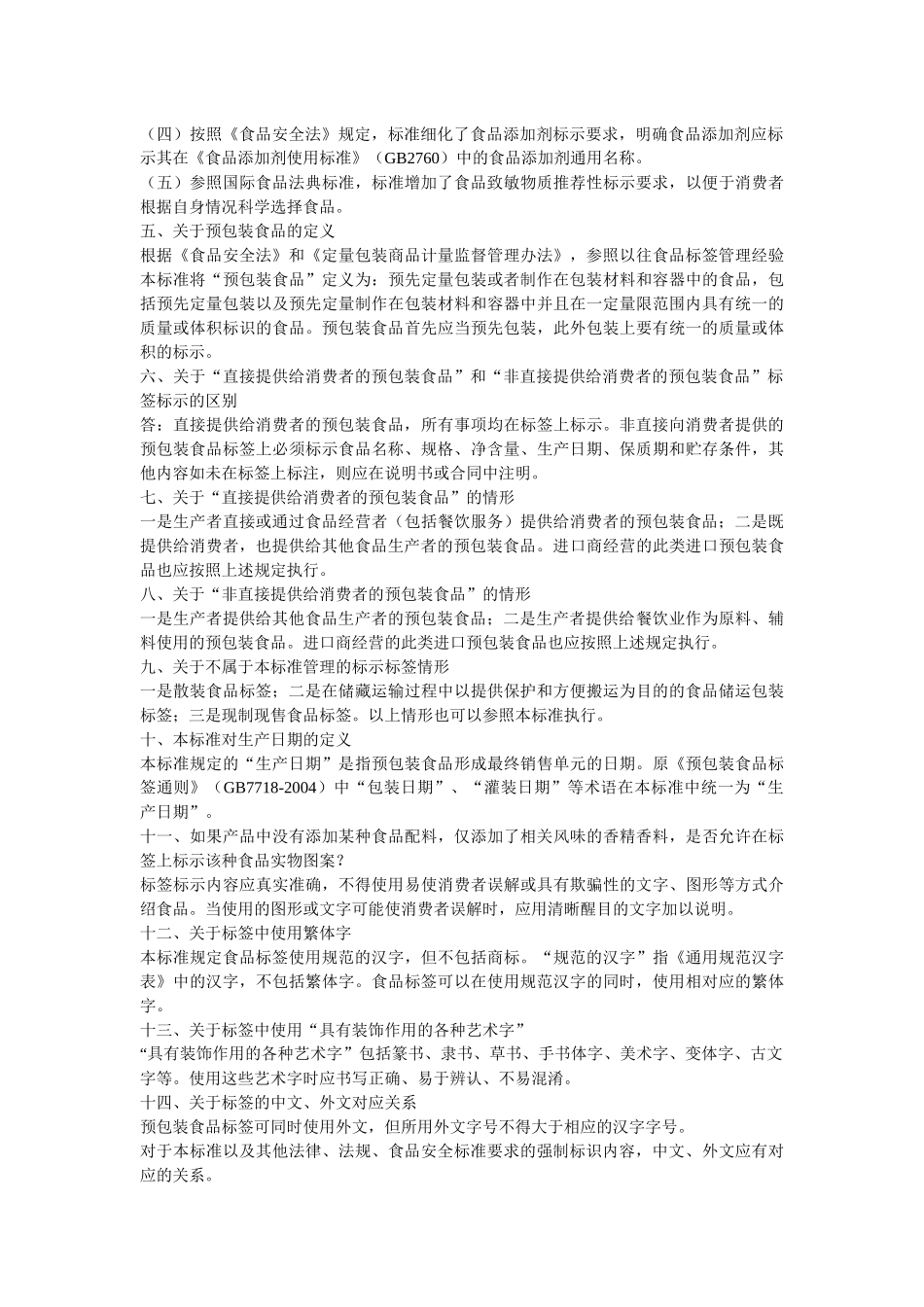 我国预包装食品标签通则_第2页