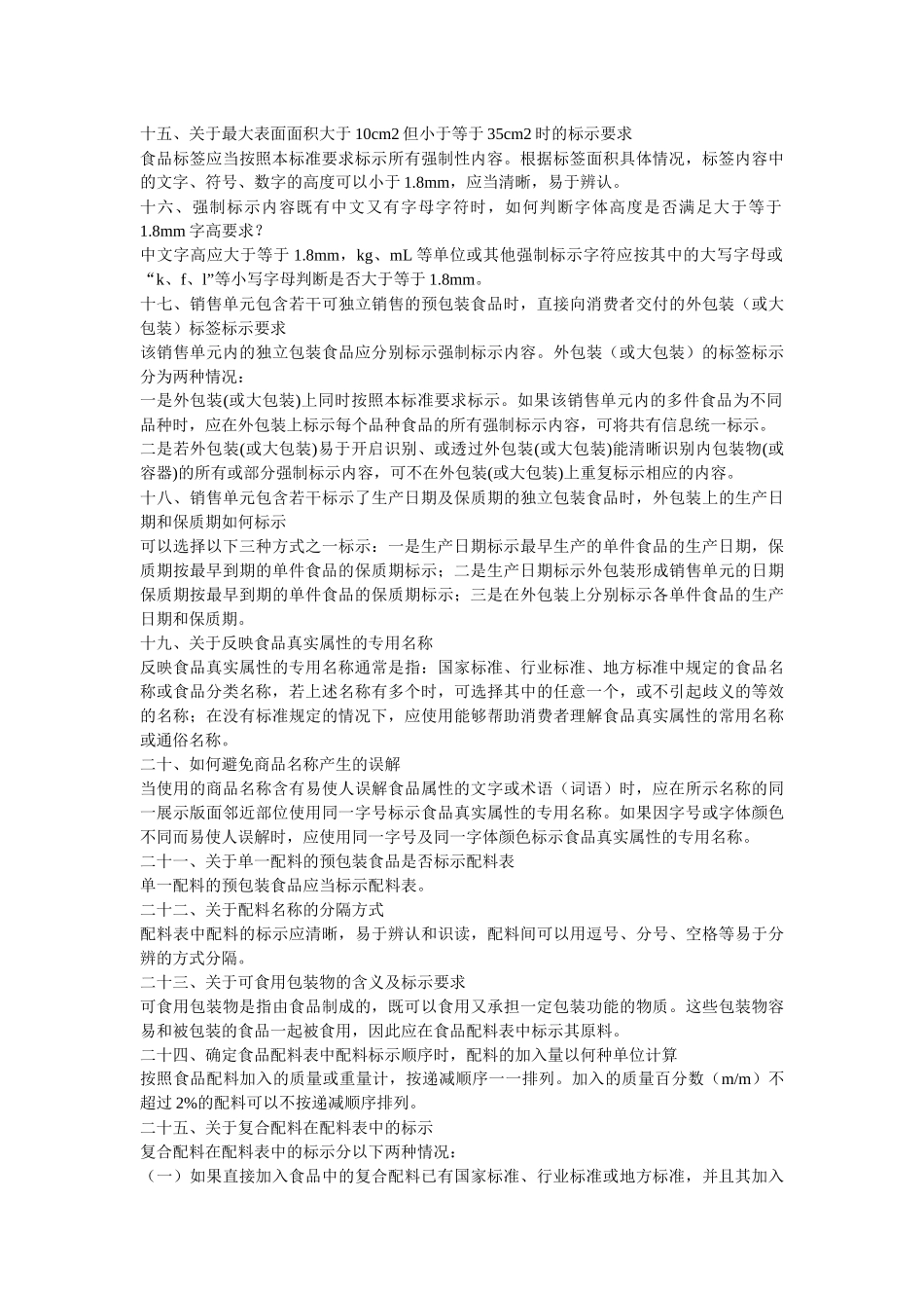 我国预包装食品标签通则_第3页
