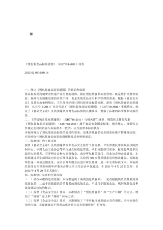 我国预包装食品标签通则