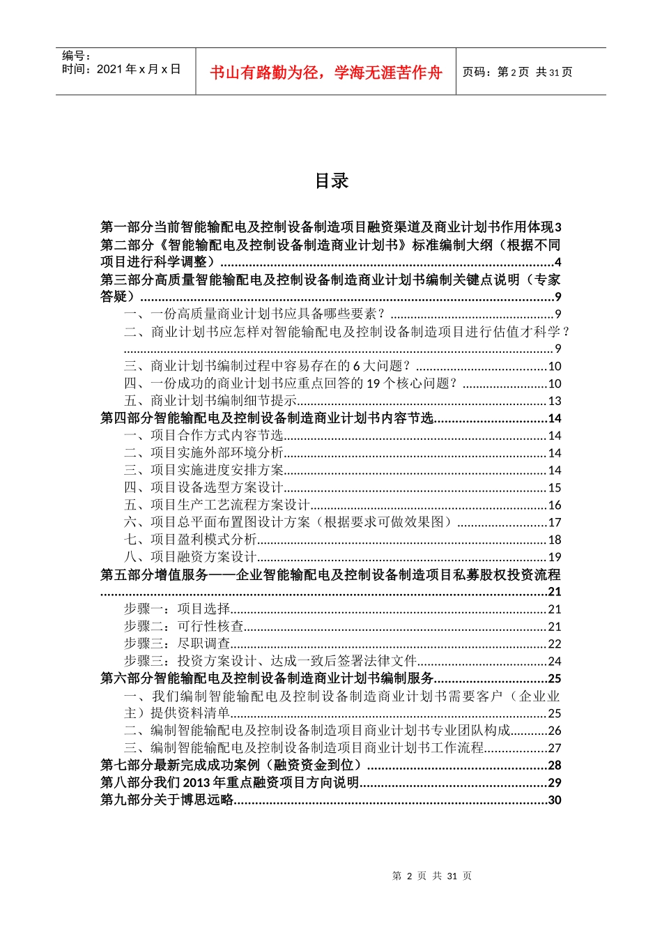 如何编制版智能输配电及控制设备制造项目商业计划书(符合VC风投+甲级资质)及融资方案实施指导30_第2页