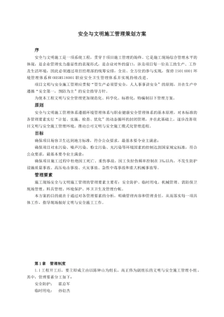 文明安全施工管理方案