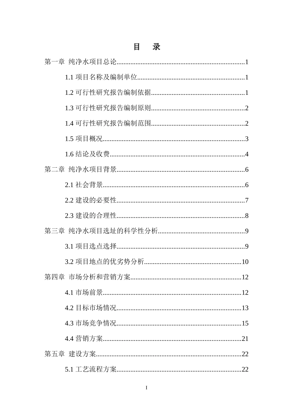 天露山泉纯净水项目可行性研究报告(新)_第2页