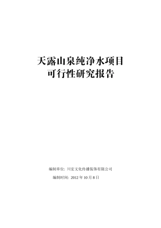 天露山泉纯净水项目可行性研究报告(新)