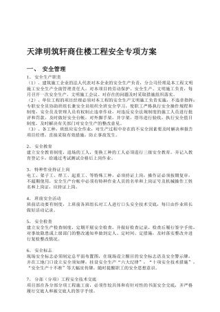天津某商住楼工程安全专项方案