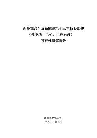 新能源汽车三大核心部件可研报告