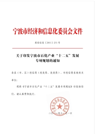 宁波市石化产业十二五发展专项规划