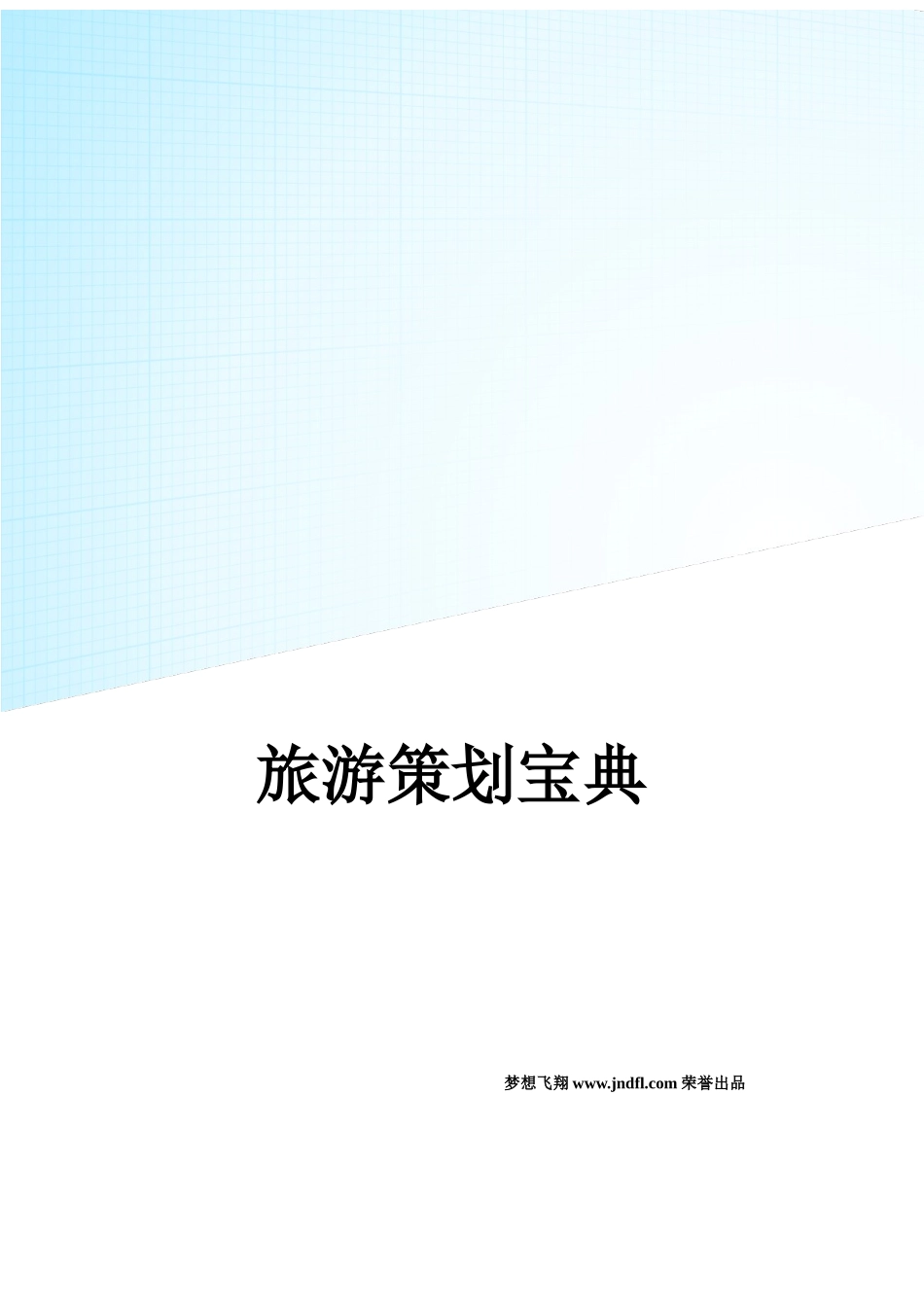 旅游策划宝典_第1页