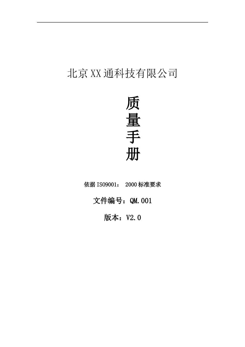 威特奥公司质量手册（DOC 26页）_第1页