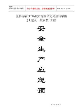 安全生产重大突发事故应急救援预案