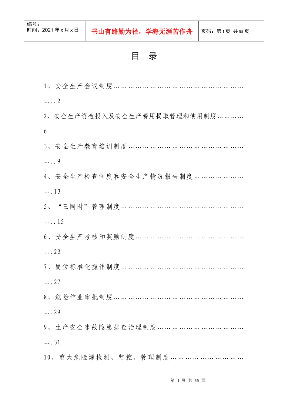 安全生产管理制度16项通用(1)_第1页