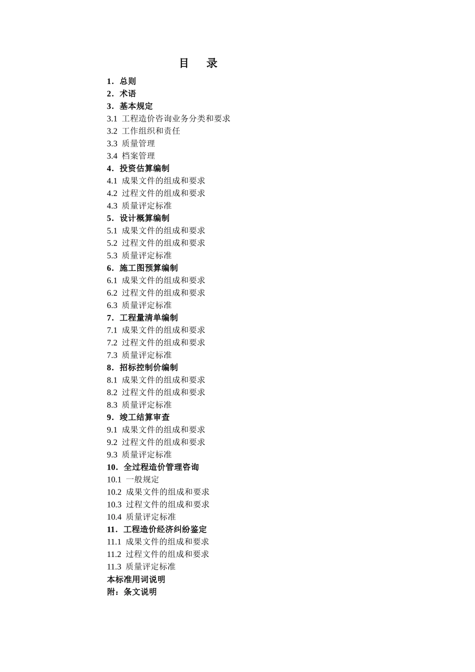 建设工程造价咨询成果文件质量标准_第2页