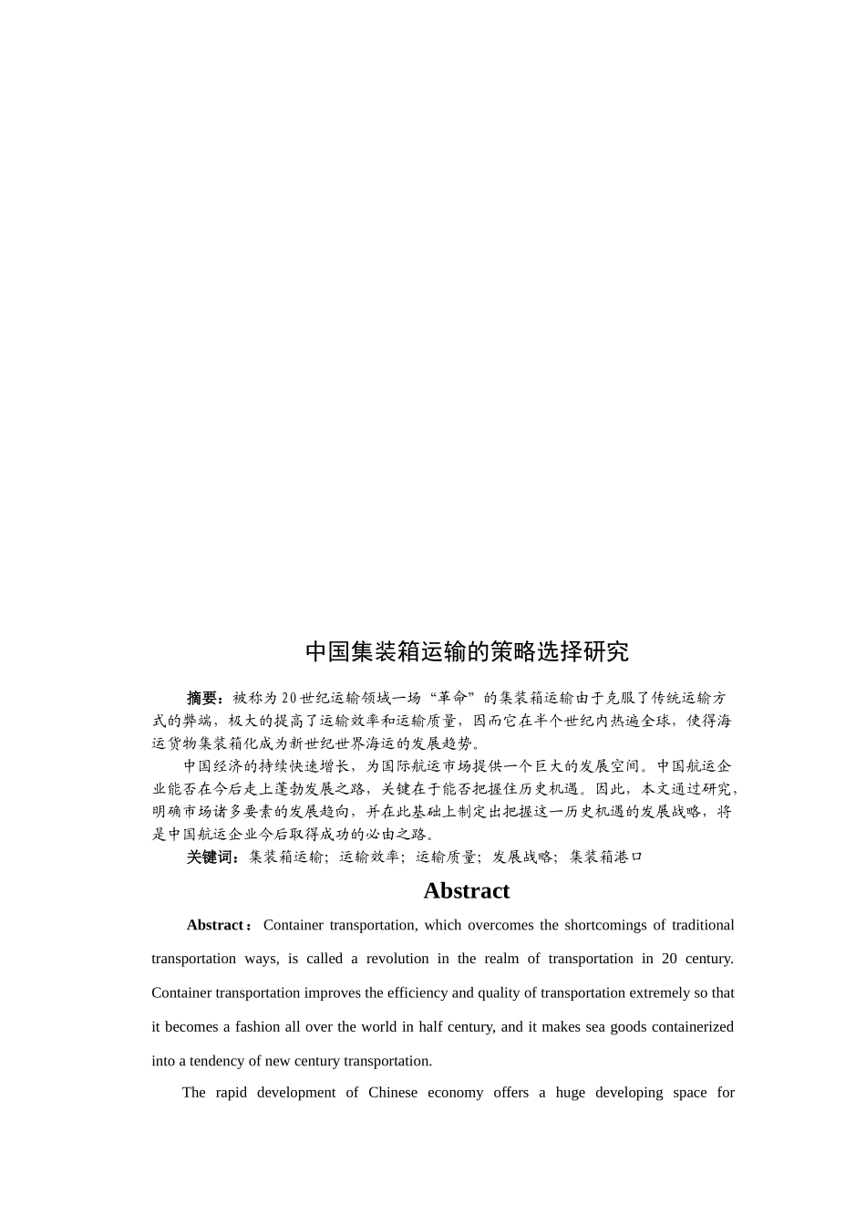 我国集装箱运输的策略选择研究_第2页