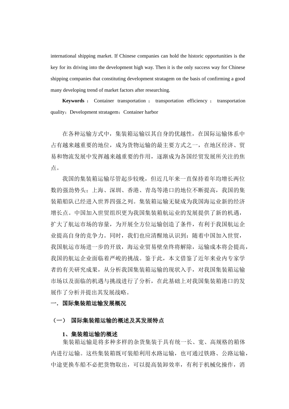 我国集装箱运输的策略选择研究_第3页