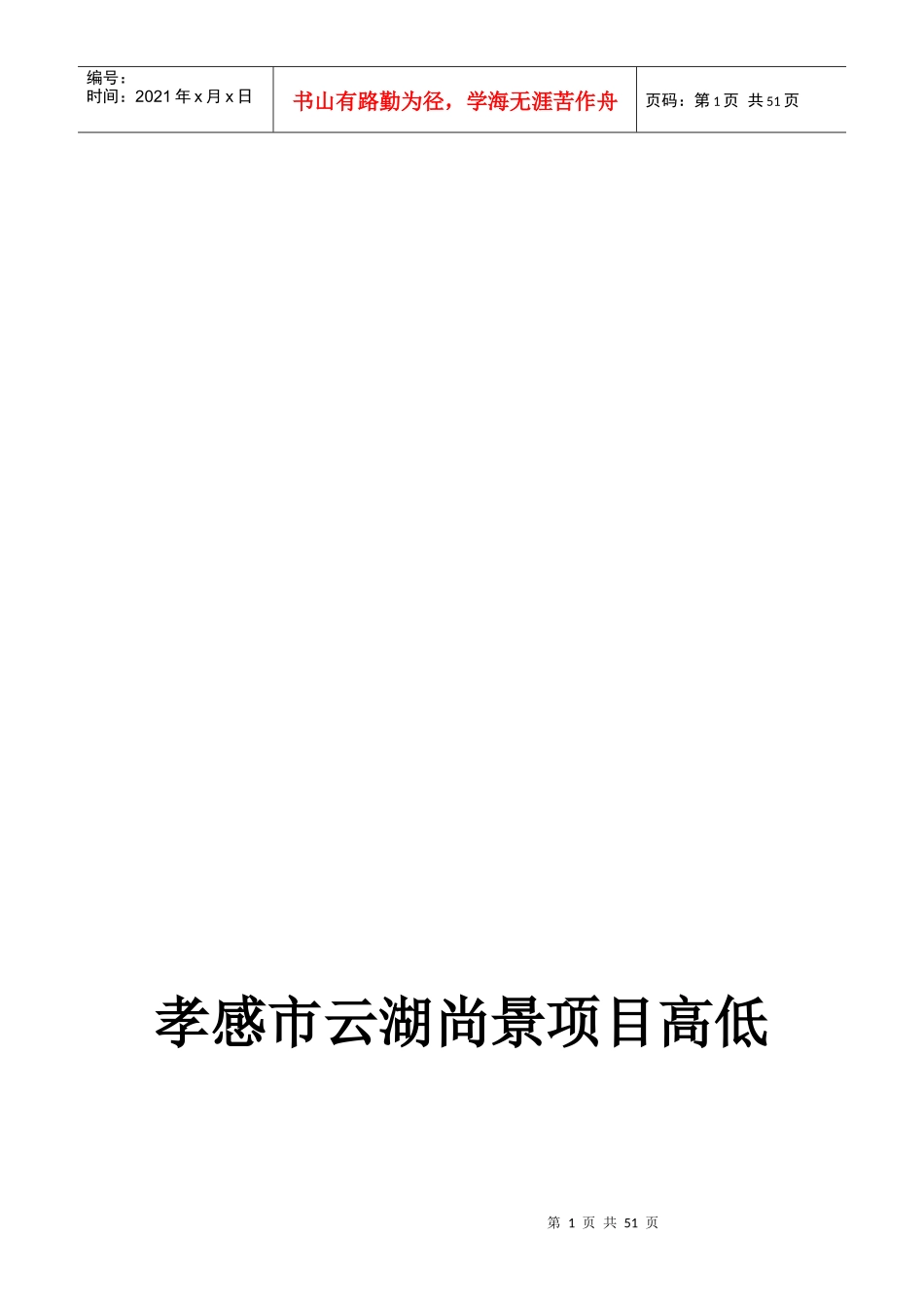 孝感市云湖尚景项目高低_第1页