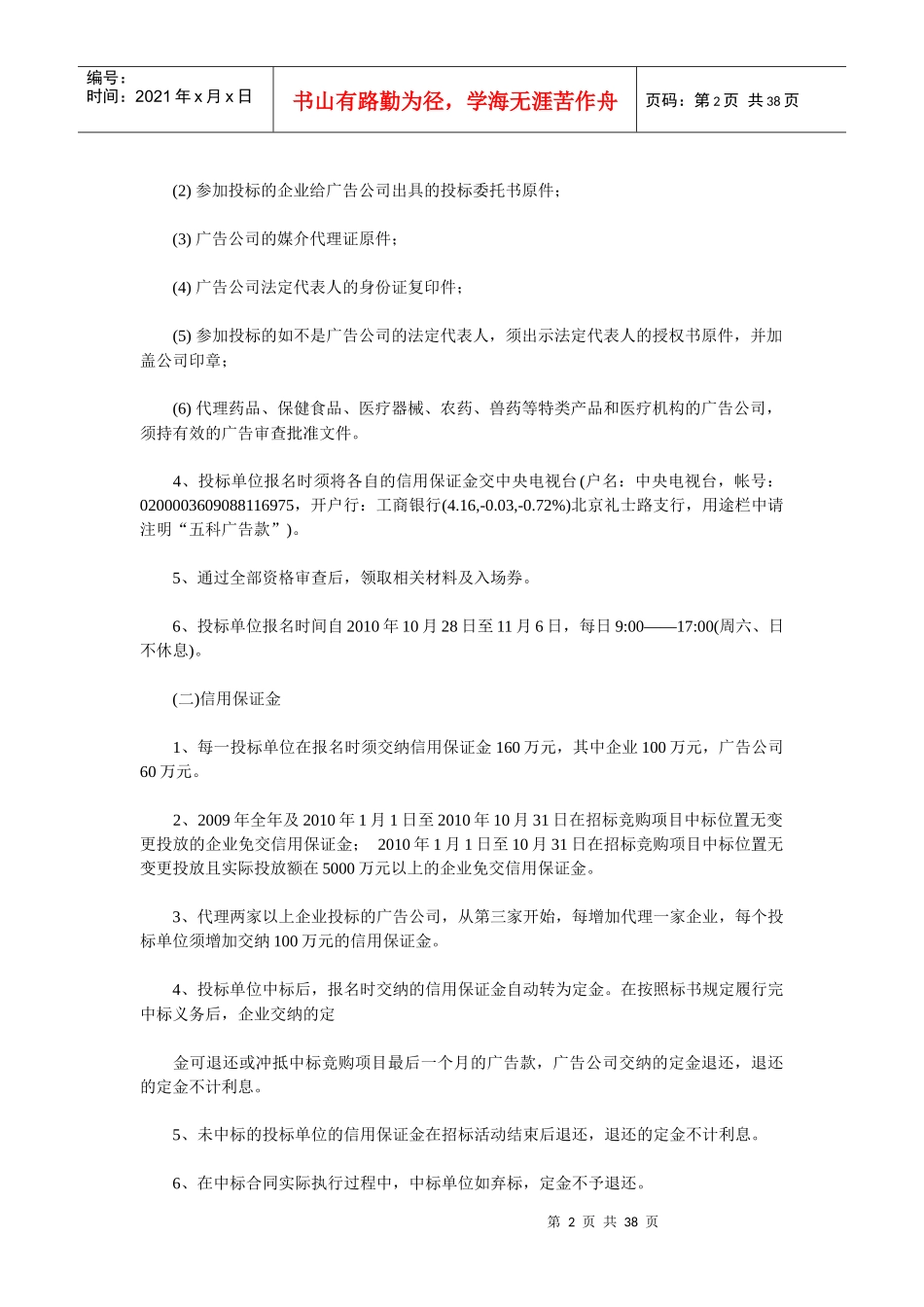 央视XXXX年黄金资源广告招标书现场招标竞购部分草案_第2页