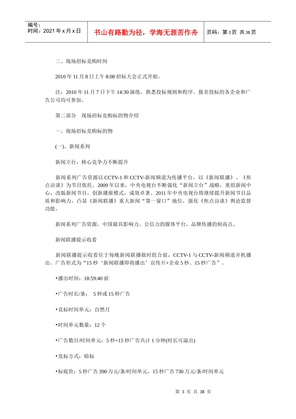 央视XXXX年黄金资源广告招标书现场招标竞购部分草案_第3页
