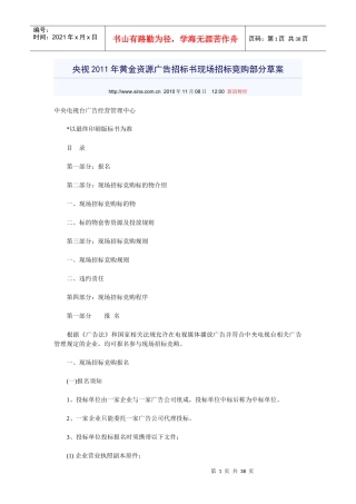 央视XXXX年黄金资源广告招标书现场招标竞购部分草案