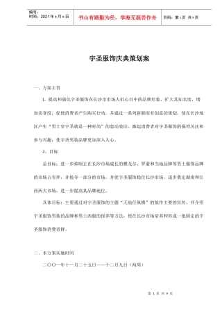 宇圣服饰庆典策划案