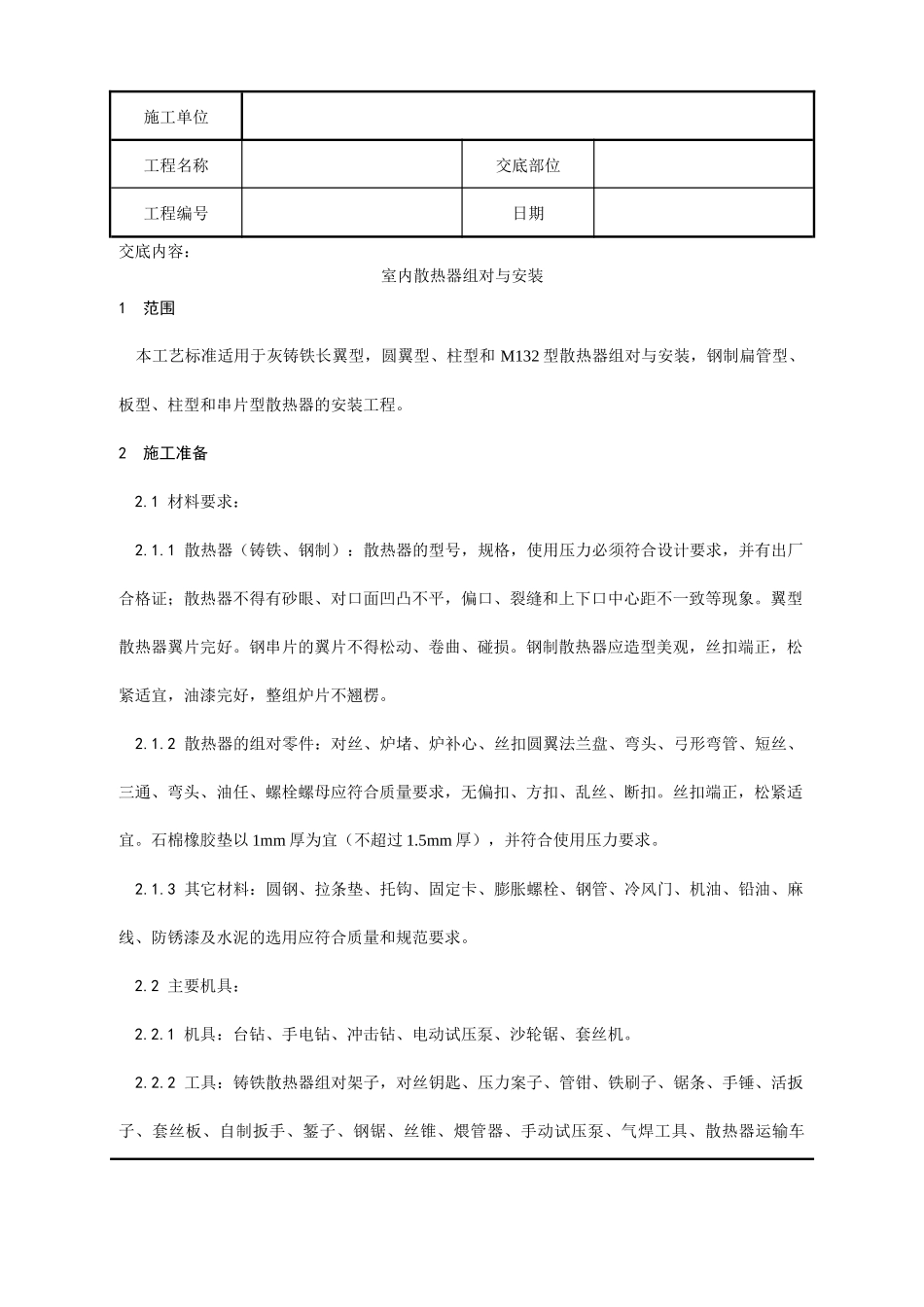 室内散热器组对与安装分项工程质量技术交底记录_第1页