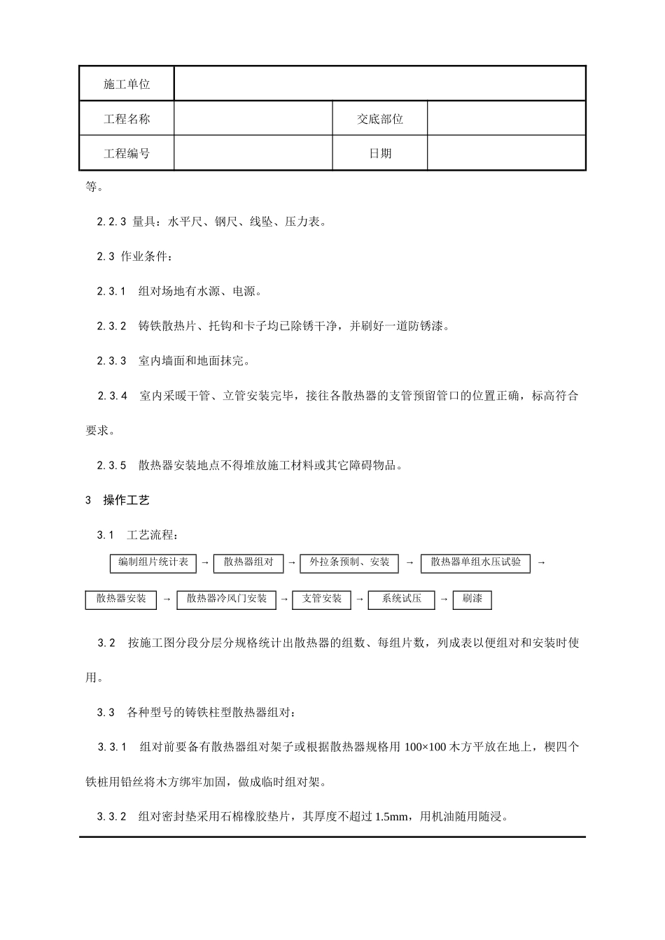 室内散热器组对与安装分项工程质量技术交底记录_第2页