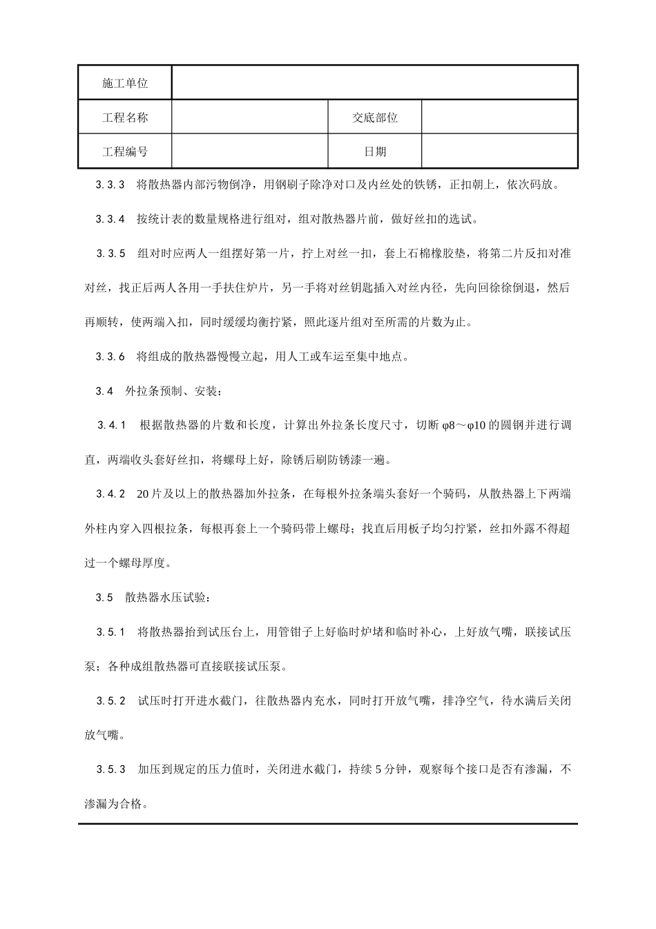 室内散热器组对与安装分项工程质量技术交底记录_第3页
