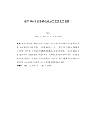 基于PROE的手柄机械加工工艺及工装设计