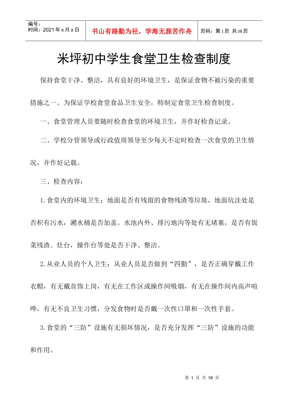 学校食堂管理制度汇编(doc 46页)_第1页