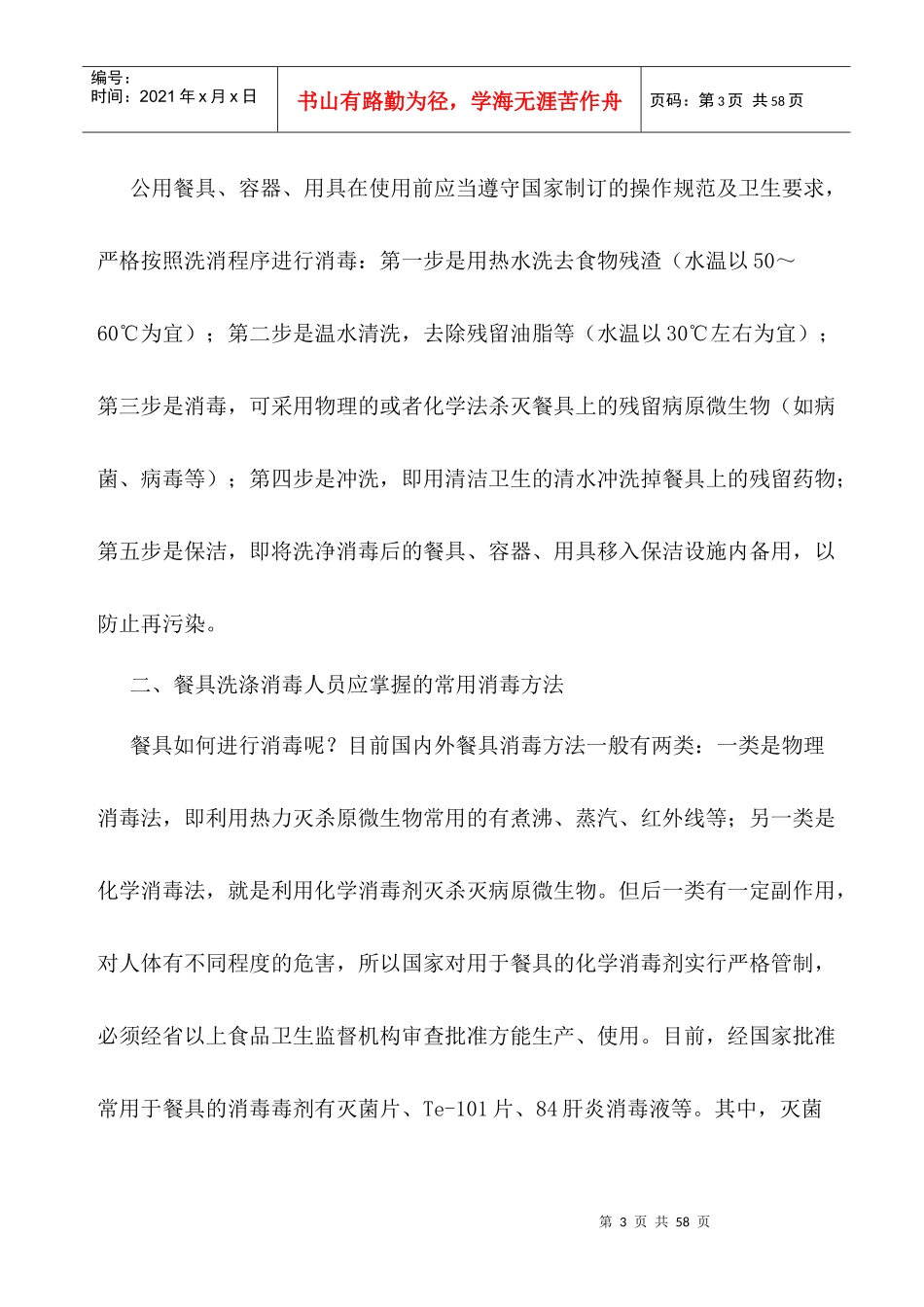 学校食堂管理制度汇编(doc 46页)_第3页