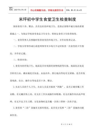 学校食堂管理制度汇编(doc 46页)