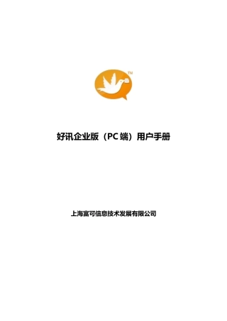 好讯企业版用户手册