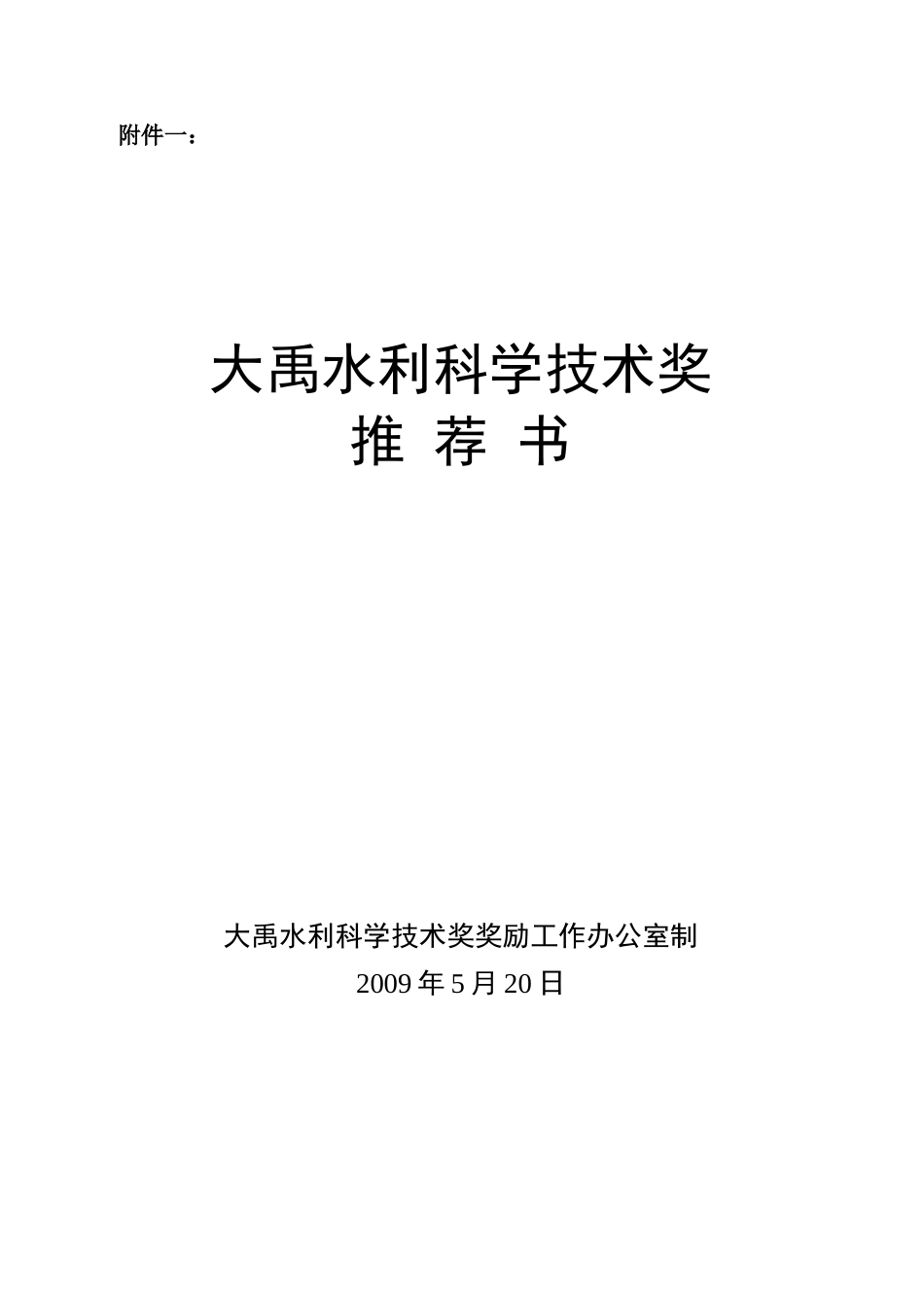 大禹水利科学技术奖申报书_第1页