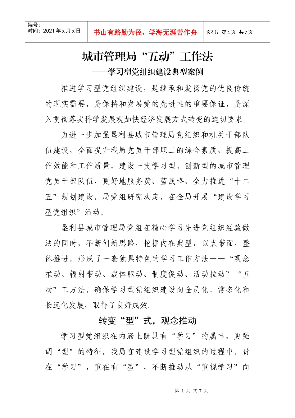 学习型党组织建设典型案例_第1页