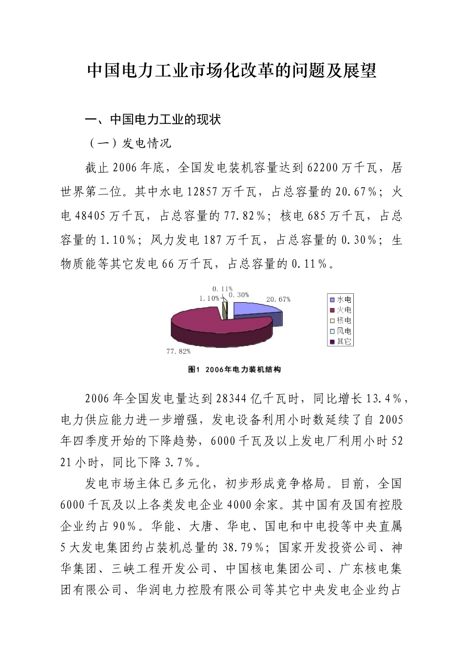 国电力工业市场化改革的问题及展望_第1页