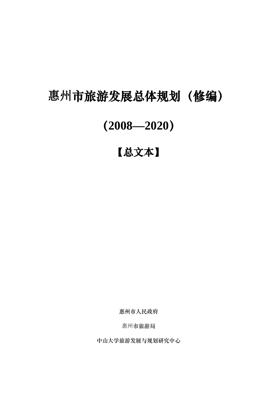 惠州市旅游发展总体规划_第1页