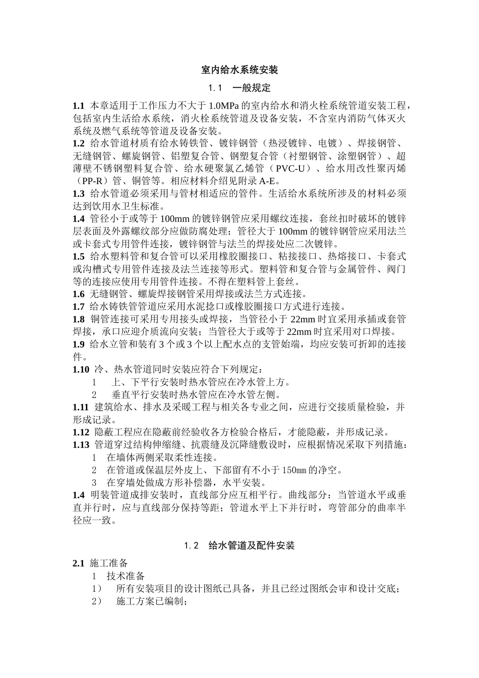 室内给水系统安装（ 106页）_第1页