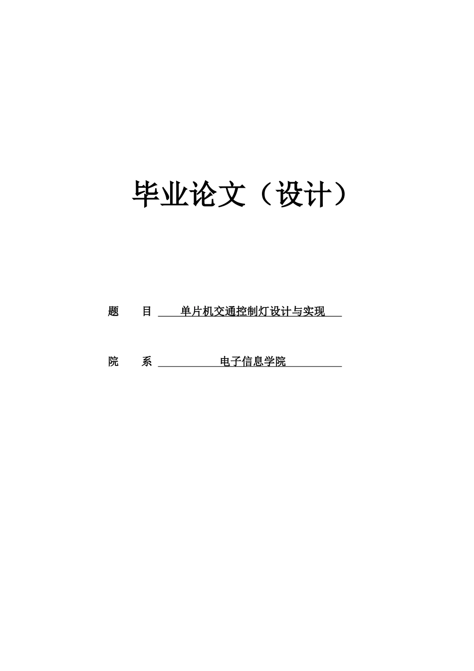 基于单片机交通控制灯的设计与实现(含有程序)_第1页