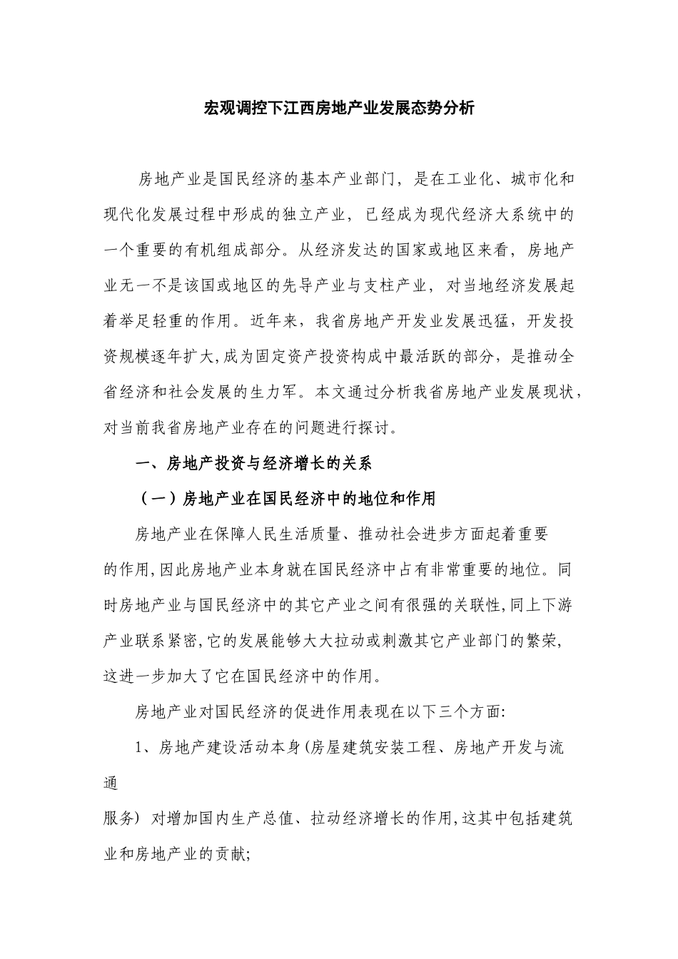 宏观调控下江西房地产业发展态势分析_第1页