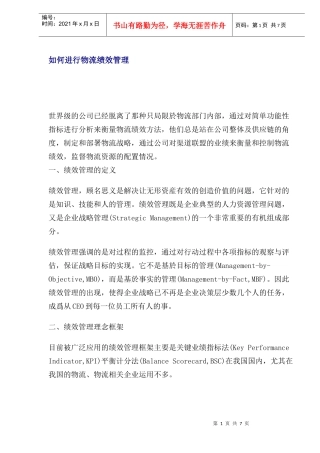 如何进行物流绩效管理